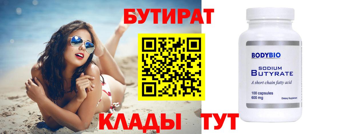 Надым  Бутират бутандиол  Вход с VPN 