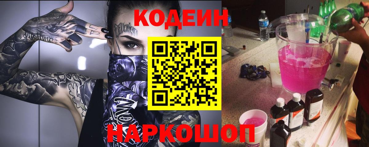 Codein напиток Lean (лин) Надым
